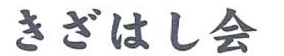 きざはし会